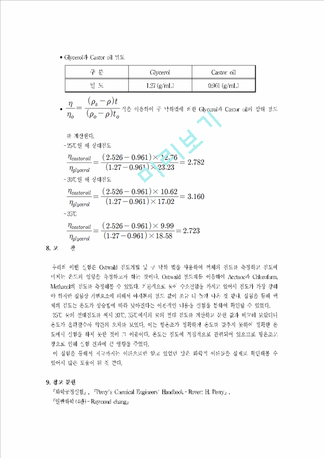 [자연과학] 화학기초실험 - 액체 점도 측정.hwp